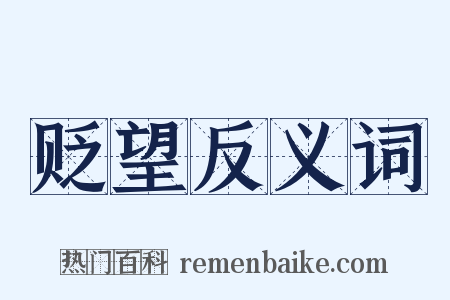 贬望反义词是什么意思的图片